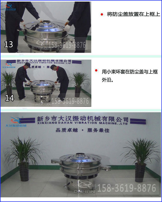 第十三步：將旋振篩防塵蓋放置在上框上。第十四步：用小束環(huán)套在防塵蓋與上框外沿。第十五步：旋振篩安裝完成。