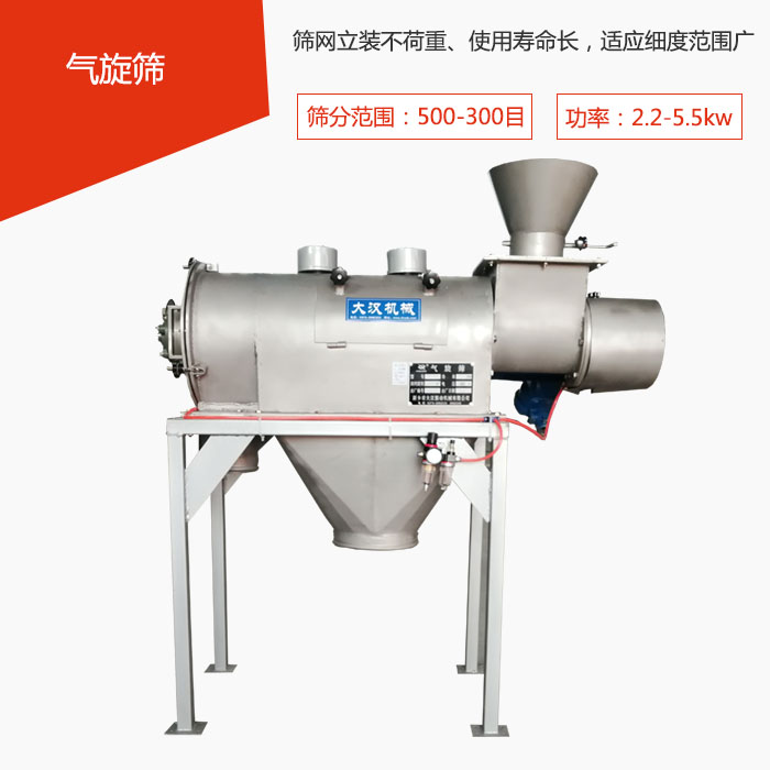 篩分范圍在500-300目 功率：2.2-5.5kw，篩網(wǎng)立裝不荷重、使用壽命長，適應(yīng)細度范圍廣