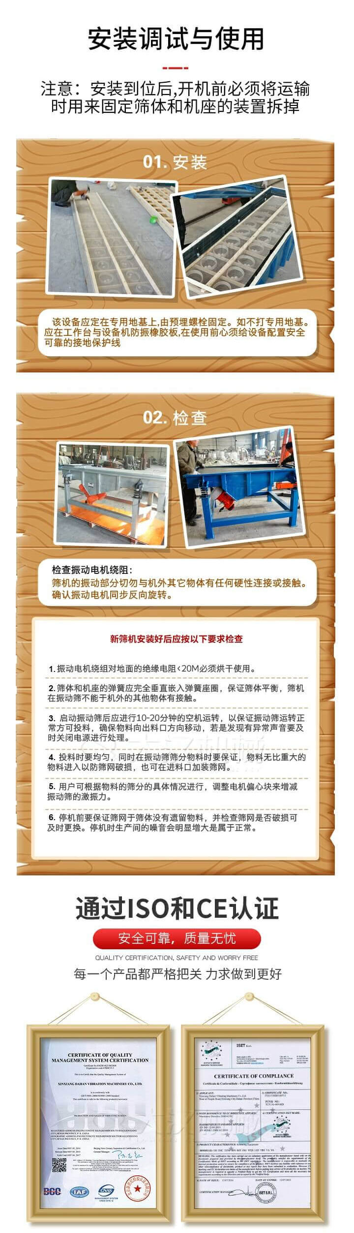 安裝調(diào)試與使用：注意：安裝到位后，開機(jī)前必須將運輸時用來固定篩體和機(jī)座的裝置拆掉。
