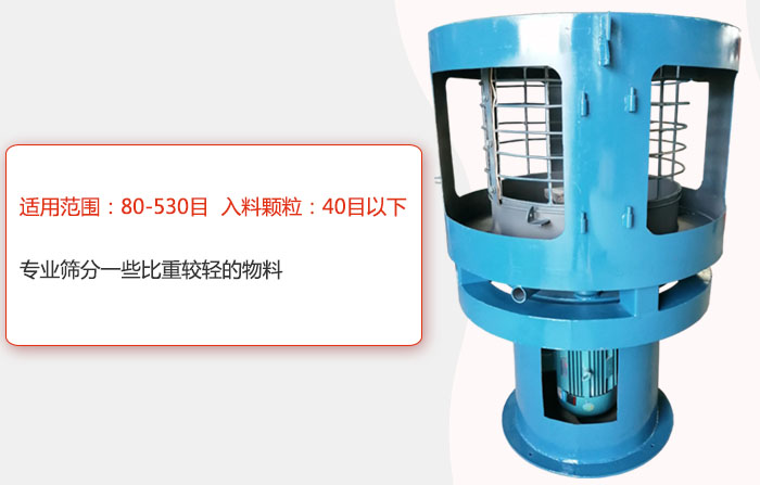 氣流篩分機適用范圍：80-530目 入料顆粒：40目以細專業(yè)篩分一些比重較輕的物料。