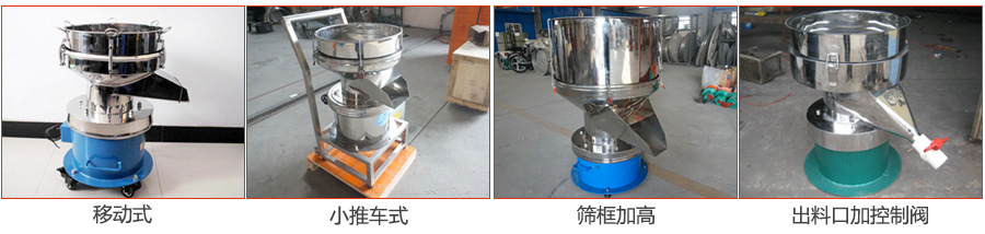 過濾篩特殊定制：移動式，小推車式，篩框加高，出料口加控制閥圖片展示。