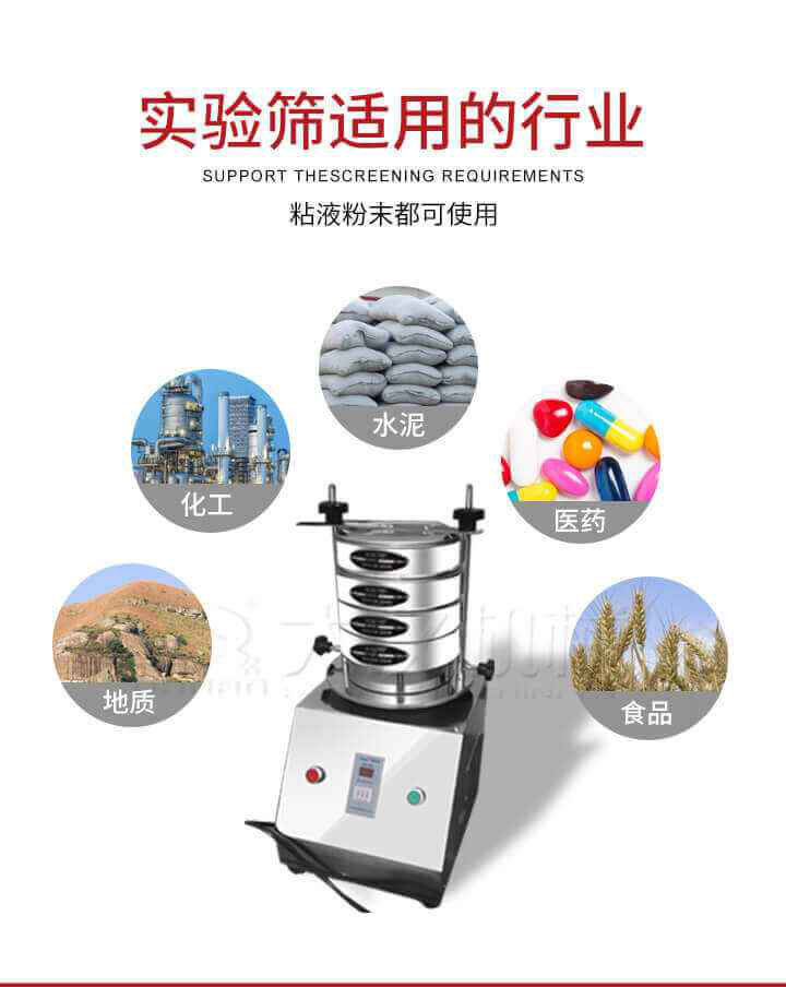 試驗(yàn)篩機(jī)廣泛應(yīng)用于食品，醫(yī)藥，化工，磨料，顏料，礦山，冶金，地質(zhì)，陶瓷，國(guó)防等行業(yè)的科研單位，實(shí)驗(yàn)室，檢驗(yàn)室，生產(chǎn)控制等的檢驗(yàn)，分析。
