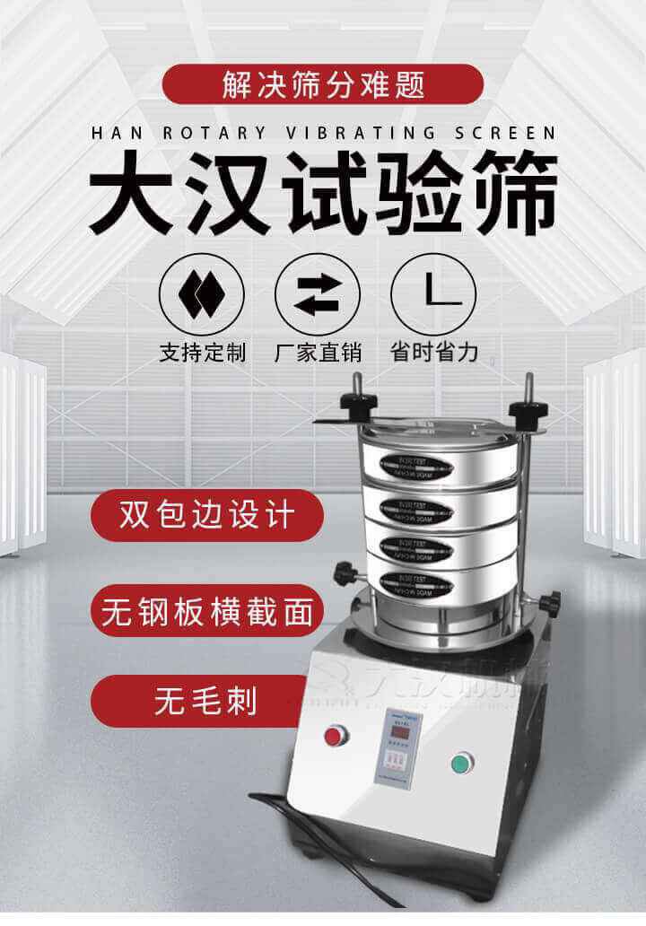 試驗(yàn)篩機(jī)可將一種顆粒料同時(shí)精密分出2~8個(gè)粒子段,也可用于漿液料的細(xì)度及雜物含量分析,300T試驗(yàn)篩機(jī)等實(shí)驗(yàn)室振動(dòng)篩的工作時(shí)間可控制，可自動(dòng)關(guān)機(jī)，操作簡(jiǎn)單方便,保證試驗(yàn)重復(fù)性，功能全面的粒度分析儀器。