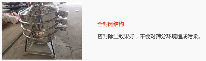搖擺篩全封閉結(jié)構(gòu)，密封除塵效果好，不會對篩分環(huán)境造成污染。