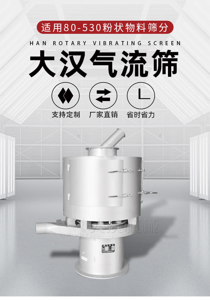 氣流篩是一種非振動(dòng)式的篩分設(shè)備主要的篩分動(dòng)力是依靠氣體，所以該設(shè)備適合一些粉質(zhì)較小顆粒較小的物料進(jìn)行篩分適用80-530目粉狀物料篩分，篩分效率高是普通旋振篩5-10倍，篩分精度高可達(dá)95%的篩分精度。