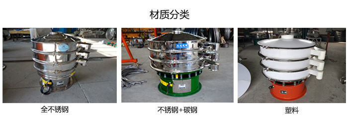 雙層振動(dòng)篩的材質(zhì)分全不銹鋼，不銹鋼+碳鋼，塑料