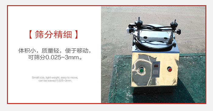 實(shí)驗(yàn)篩主要針對(duì)實(shí)驗(yàn)室使用所以體積較小便于移動(dòng)。
