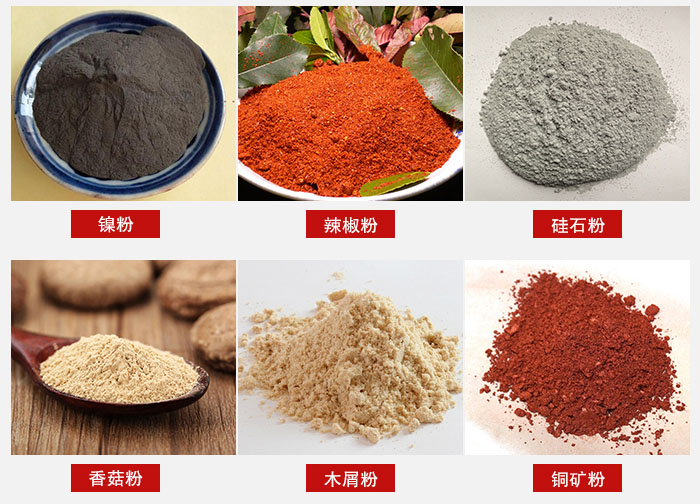 氣流篩分機適用物料：辣椒粉，硅石粉，香菇粉等。