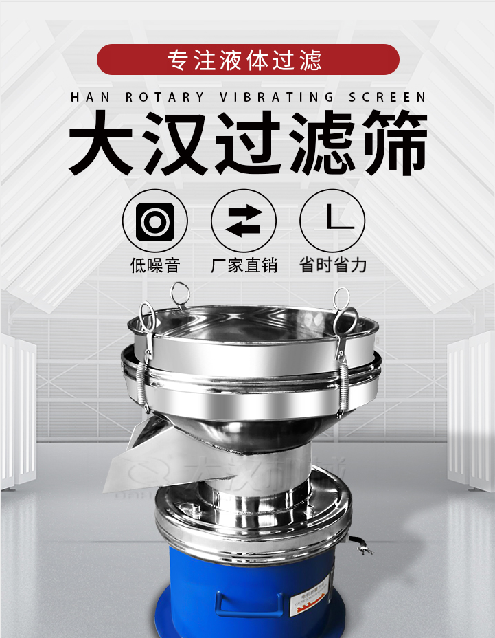 大漢過濾篩：專注粉粒分級，液體過濾等篩分問題，具有：低噪音，省時省力的優(yōu)勢。