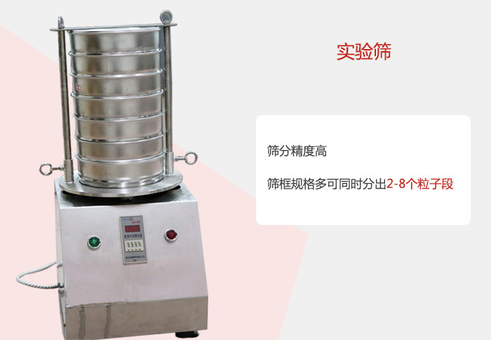 實(shí)驗(yàn)篩篩分精度高，篩框規(guī)格多，可同時(shí)分出：2-8粒子段 實(shí)驗(yàn)篩網(wǎng)目數(shù)對(duì)應(yīng)孔徑大小