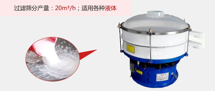 塑料振動篩多采用單層過濾，過濾產(chǎn)量高。