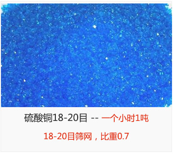 篩分18-20目的硫酸銅 產(chǎn)量一個小時1噸，采用18-20目篩網(wǎng)，比重0.7
