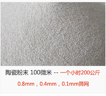陶瓷粉末 100微米，采用0.8mm，0.4mm，0.1mm篩網(wǎng) 一個小時200公斤