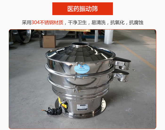 醫(yī)藥振動篩整機(jī)采用304不銹鋼材質(zhì)，干凈衛(wèi)生，易清洗，抗氧化，抗腐蝕。