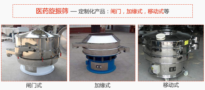醫(yī)藥旋振篩具有很強(qiáng)的可定制性能：閘門，加緣式，移動式等。