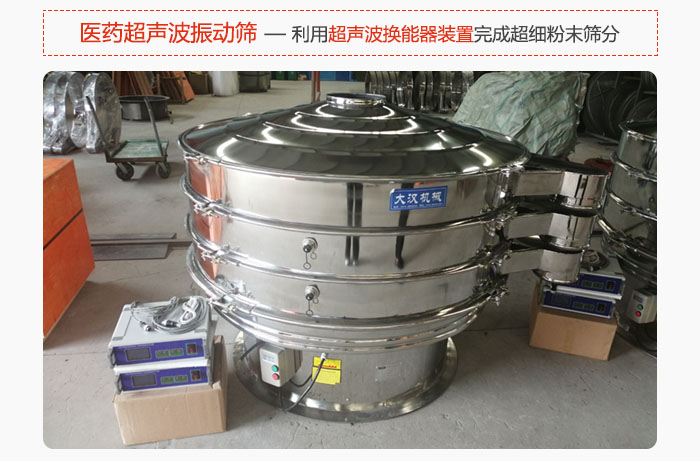 醫(yī)藥超聲波振動篩也是旋振篩的一種，利用獨(dú)特的超聲波換能器裝置幫助完成超細(xì)粉末篩分。