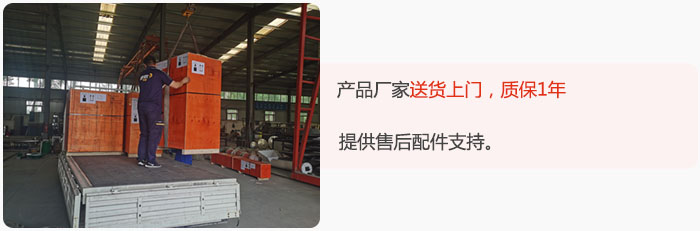 產(chǎn)品廠家送貨上門，質(zhì)保1年，提供售后配件支持。