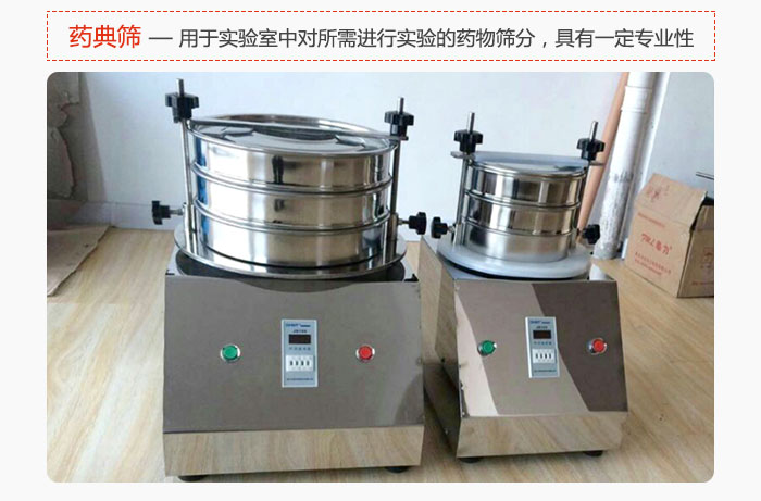 藥典篩是針對實(shí)驗(yàn)室中對所需要進(jìn)行實(shí)驗(yàn)的藥物進(jìn)行篩分，具有一定的專業(yè)性能。