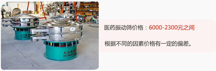 醫(yī)藥振動篩價(jià)格大致在：6000-2300元之間，根據(jù)不同的因素價(jià)格有一定的偏差。