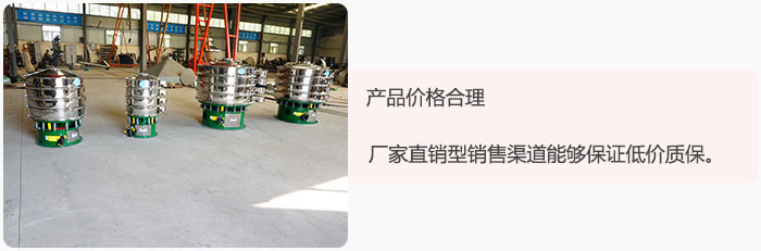 產(chǎn)品價(jià)格合理：醫(yī)藥振動篩廠家直銷型銷售渠道能夠保證低價(jià)質(zhì)保。