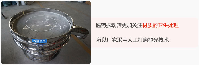 醫(yī)藥振動篩更加關(guān)注材質(zhì)的衛(wèi)生處理，所以廠家采用人工打磨拋光技術(shù)。