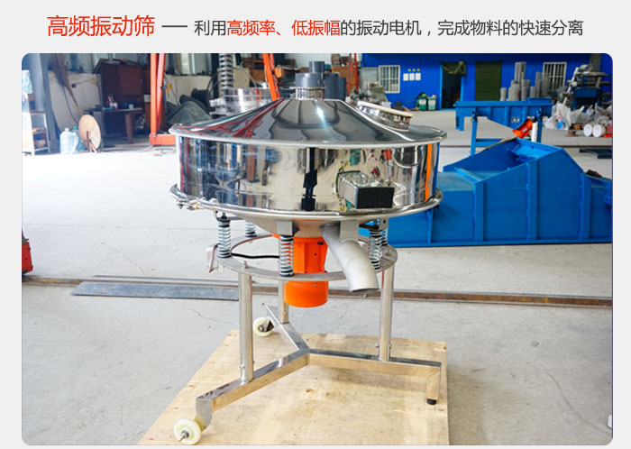 該產(chǎn)品利用高振動頻率低振幅的振動電機，完成物料的快速分離。