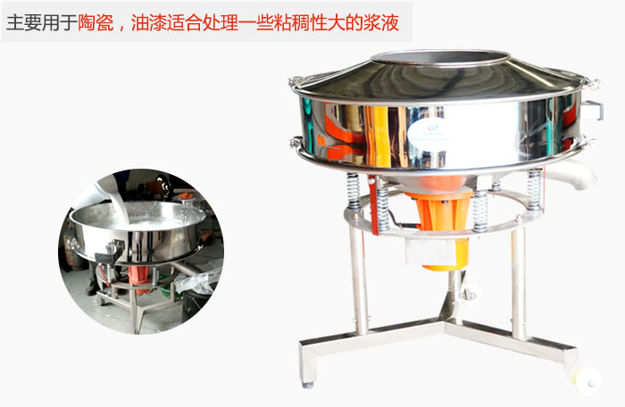 高頻振動篩主要用于陶瓷，油漆適合處理一些粘稠性大的漿液。