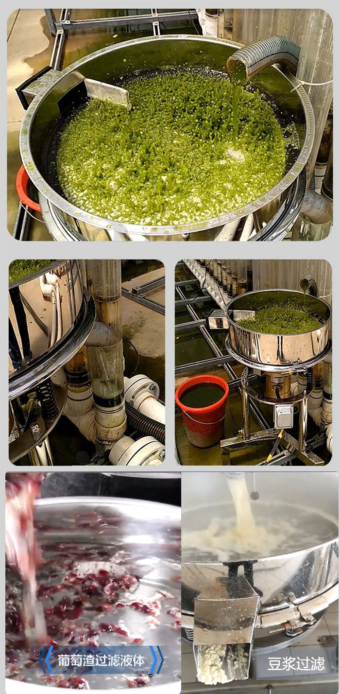 高頻振動篩葡萄渣過濾液體，豆腐渣過濾等物料使用現(xiàn)場展示。