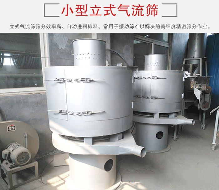 小型立式氣流篩的篩分效率高，自動(dòng)精料排料系統(tǒng)。