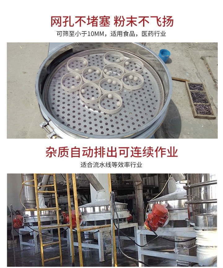 直排篩網(wǎng)孔不堵塞，粉末不飛揚(yáng)，可篩至小于10mm，適用食品，醫(yī)藥行業(yè)；雜質(zhì)可自動排出，適合流水線作業(yè)。