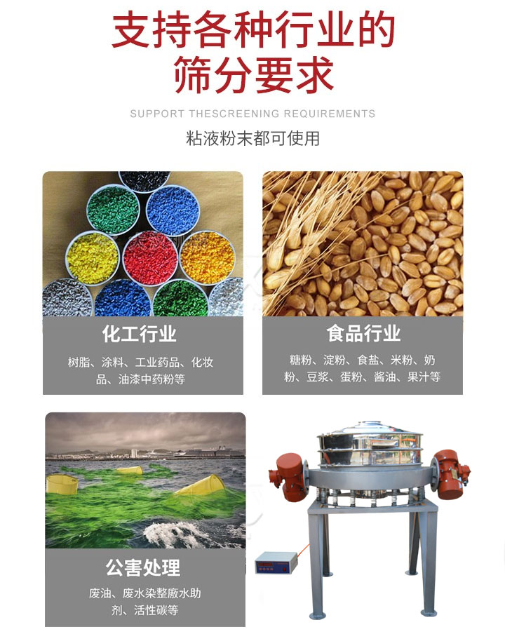 直排篩適用行業(yè)：化工行業(yè)，食品行業(yè)，金屬行業(yè)，以及公害處理等行業(yè)。支持各種行業(yè)的篩分要求。