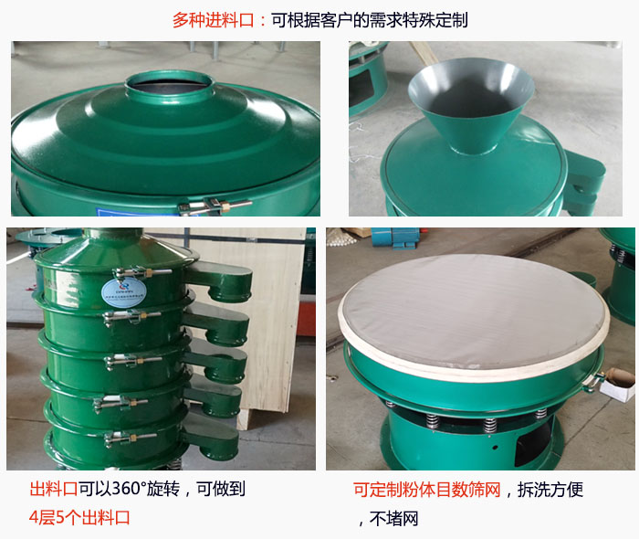 800型振動篩細節(jié)：進料口有標準型，料斗式等，可根據(jù)用戶需求定制；出料口可以360°旋轉(zhuǎn)，可做到 4層5個出料口；可定制粉體目數(shù)篩網(wǎng)，拆洗方便 ，不堵網(wǎng)。