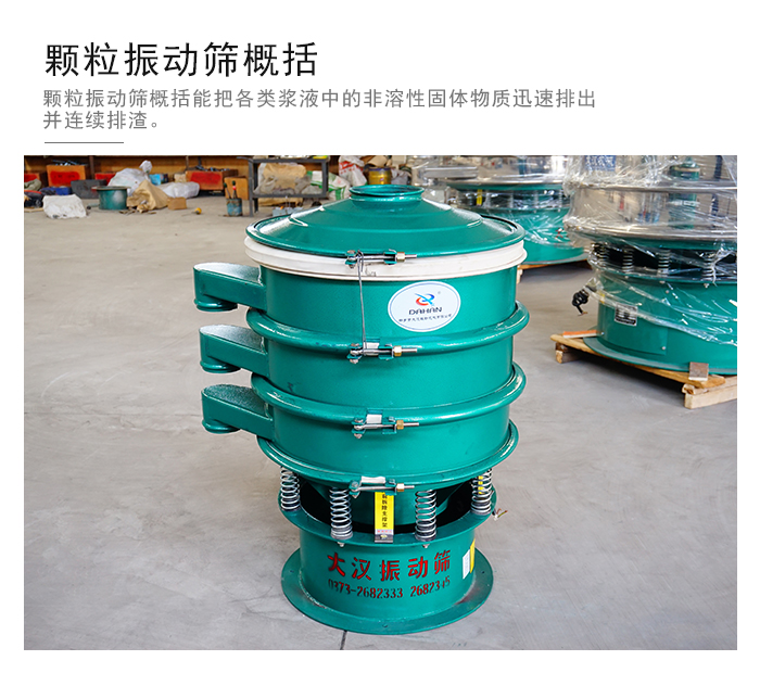 顆粒式振動(dòng)篩是針對顆粒狀物料進(jìn)行研發(fā)的，由于顆粒的形狀有很多的不同所以，廠家在清網(wǎng)裝置方面進(jìn)行提升效率。