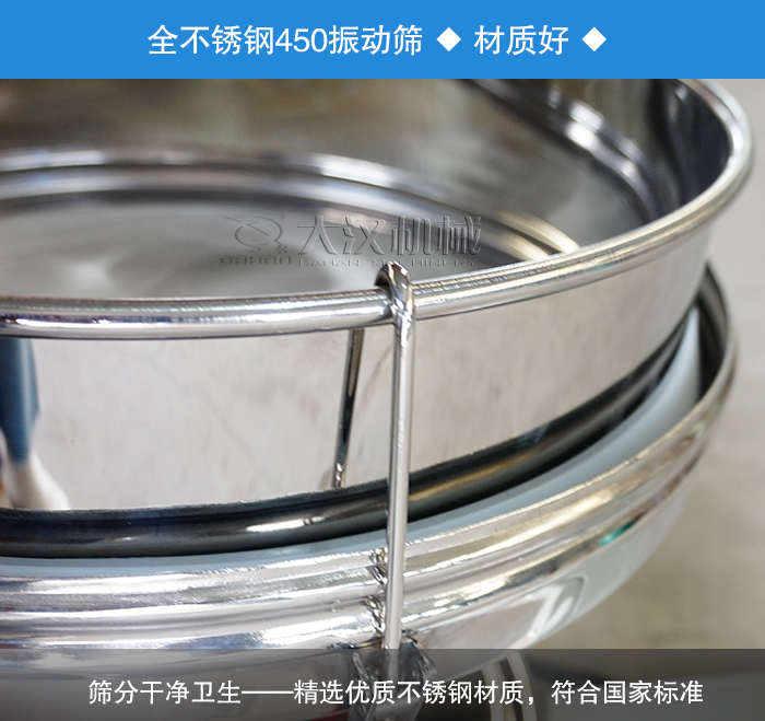 450振動(dòng)篩采用全不銹鋼材質(zhì)，干凈衛(wèi)生，精巧耐用。