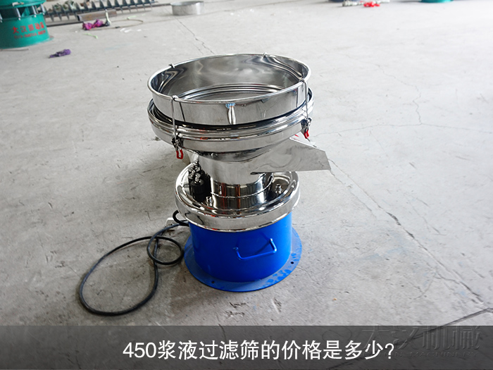 450漿液過(guò)濾篩的價(jià)格是多少？