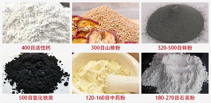 氣流篩：活性鈣，山楂粉，鋅粉，氧化鐵黑，中藥粉，石英粉等物料的篩分范圍。