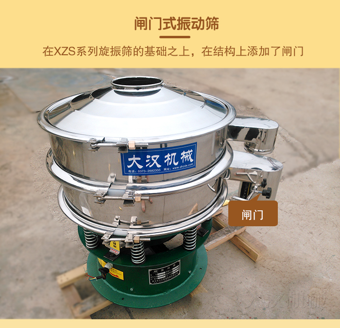 在旋振篩結(jié)構(gòu)的基礎(chǔ)上，添加了閘門，所以稱之為閘門式振動篩。