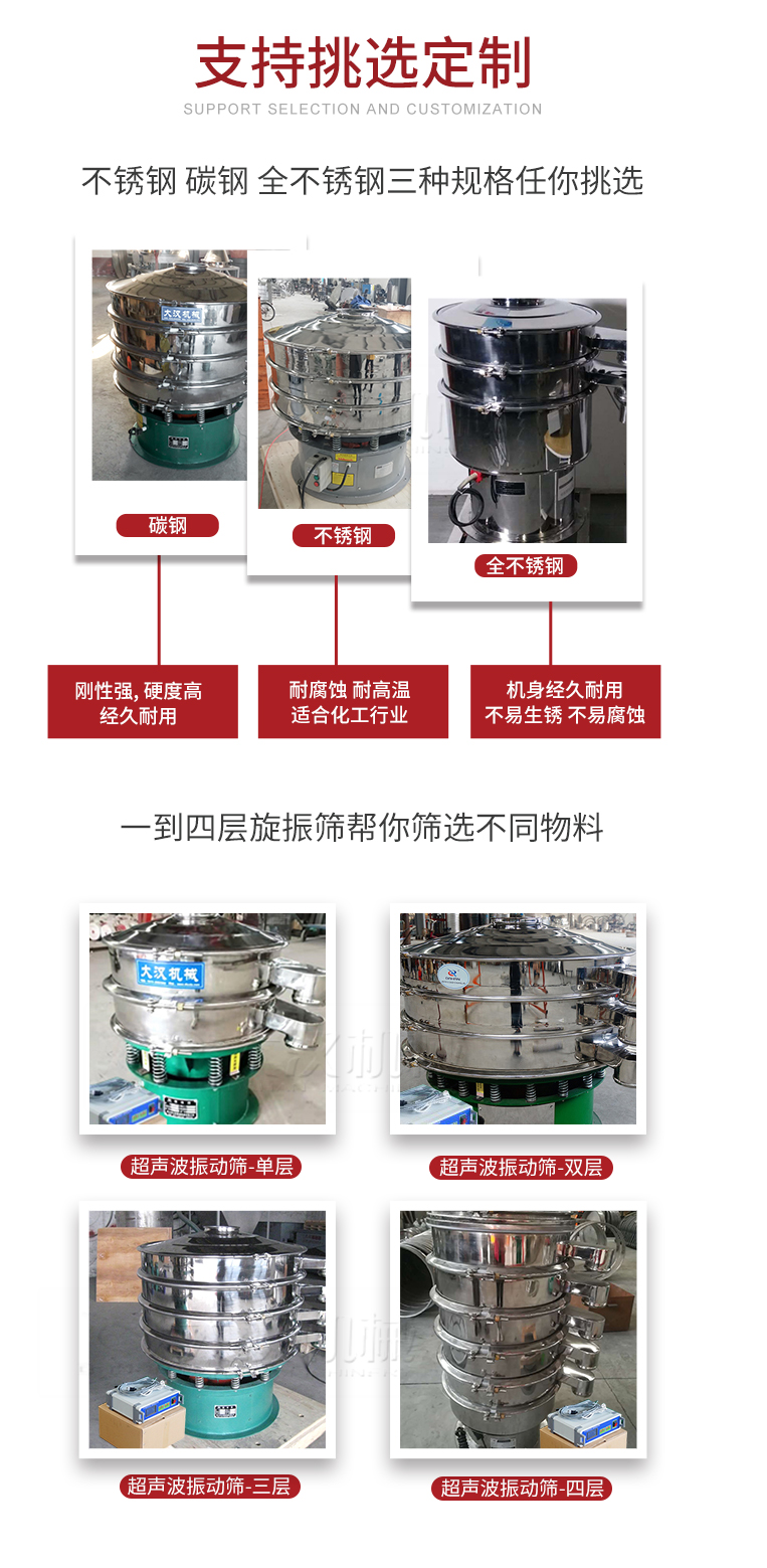 超聲波振動篩支持挑選定制常見的有：不銹鋼，碳鋼，全不銹鋼三種規(guī)格;層級共有一到四層可供選擇。