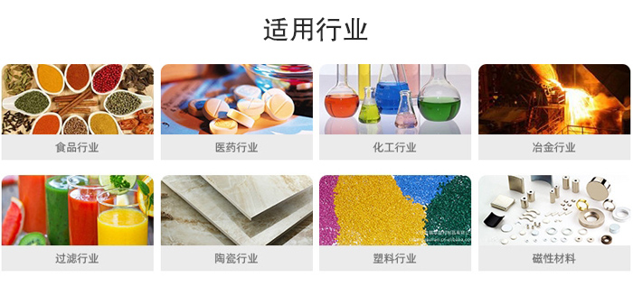 氣流篩粉機適用行業(yè)：食品，醫(yī)藥，化工，冶金，過濾，陶瓷，塑料，磁性材質(zhì)等行業(yè)。