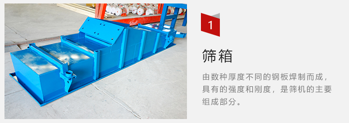 篩箱采用優(yōu)質(zhì)鋼板焊制而成，耐磨損，可塑性強(qiáng)。