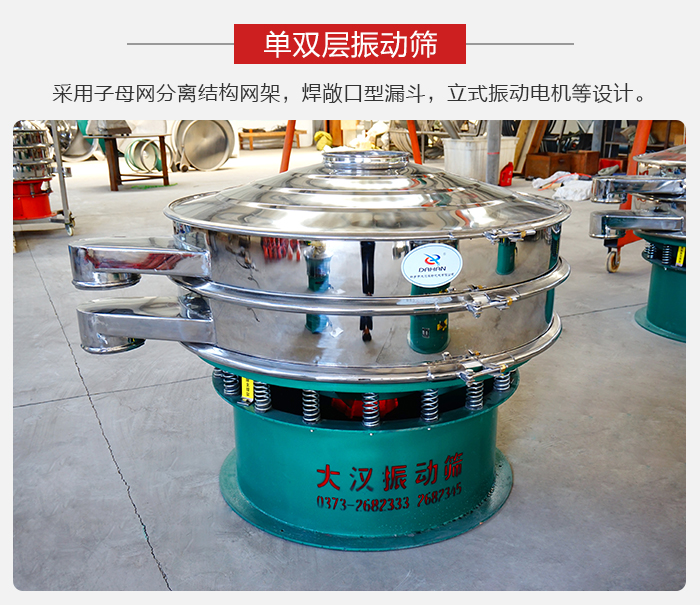 單雙層振動(dòng)篩采用子母分離結(jié)構(gòu)網(wǎng)架，焊敞口型漏斗，立式振動(dòng)電機(jī)等設(shè)計(jì)。