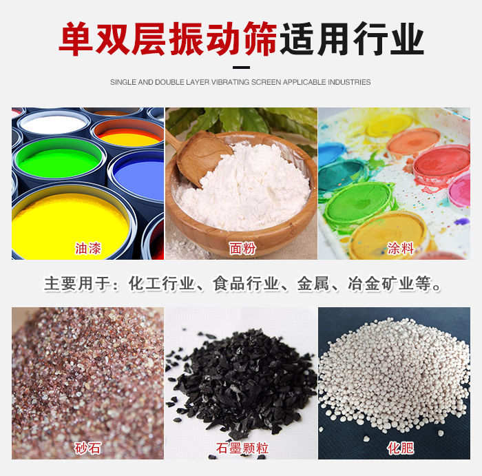 單雙層振動(dòng)篩適用行業(yè)：主要用于：化工行業(yè)，食品行業(yè)，金屬，冶金礦業(yè)等。