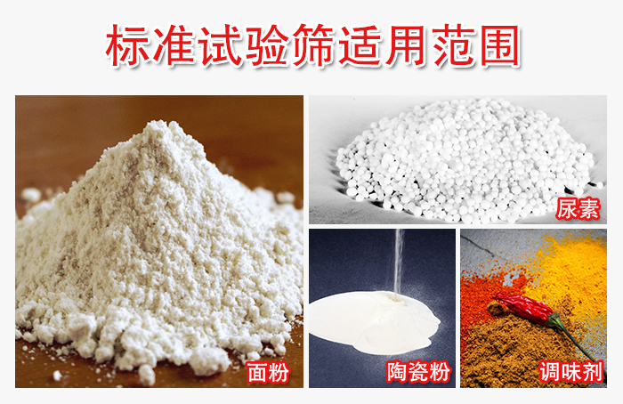 標(biāo)準(zhǔn)試驗(yàn)篩適用范圍：面粉，陶瓷，調(diào)味粉，調(diào)味劑等。