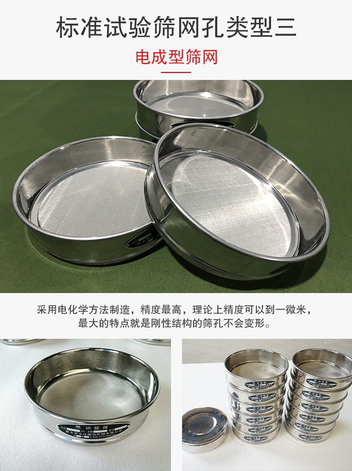 標(biāo)準(zhǔn)試驗(yàn)篩網(wǎng)孔有三種電成型，精度高，鋼性強(qiáng)。