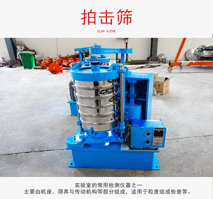 拍擊篩是實(shí)驗(yàn)室里比較常用的檢測(cè)儀器，主要用于少量物料的篩分用于方便檢測(cè)。
