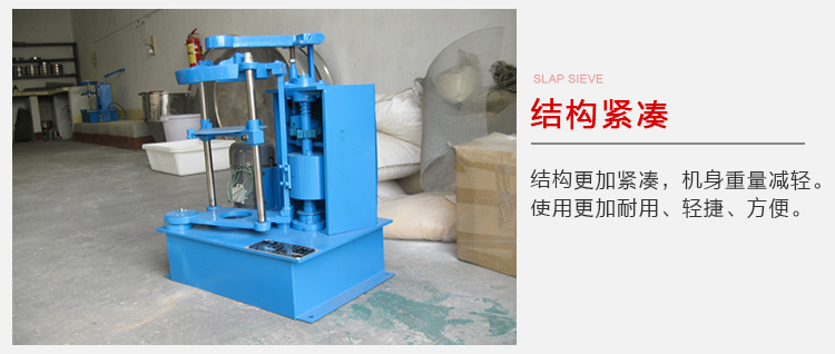 拍擊篩結(jié)構(gòu)緊湊機(jī)身較輕，使用壽命長(zhǎng)方便，耐用。