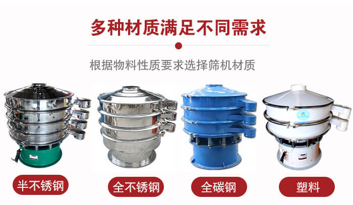 三次元振動(dòng)篩材質(zhì)可分為：半不銹鋼，全不銹鋼，全碳鋼，塑料等。