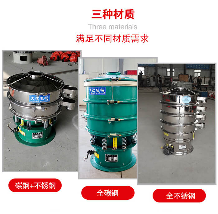 旋振篩材質(zhì)碳鋼+不銹鋼，全碳鋼，全不銹鋼等。