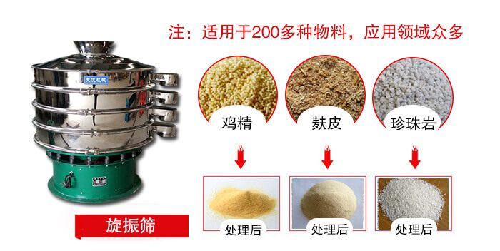 旋振篩適用于顆粒狀物料例如：雞精，麩皮，珍珠巖等