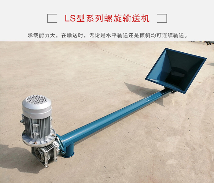 ls螺旋輸送機：便于高處物料的輸送，實現(xiàn)大角度輸送目的。